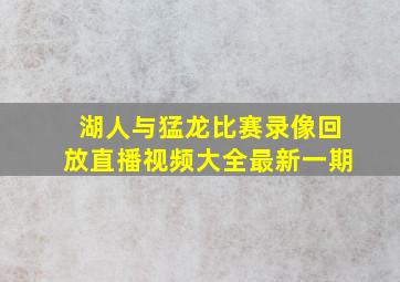 湖人与猛龙比赛录像回放直播视频大全最新一期