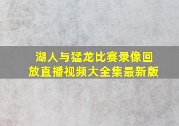 湖人与猛龙比赛录像回放直播视频大全集最新版