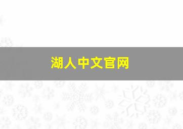 湖人中文官网