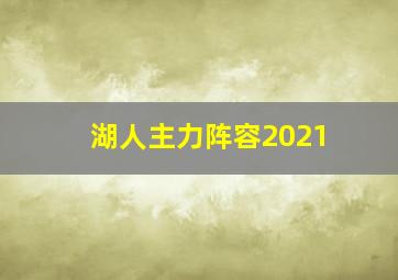 湖人主力阵容2021