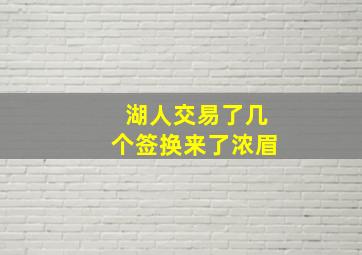 湖人交易了几个签换来了浓眉