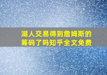 湖人交易得到詹姆斯的筹码了吗知乎全文免费