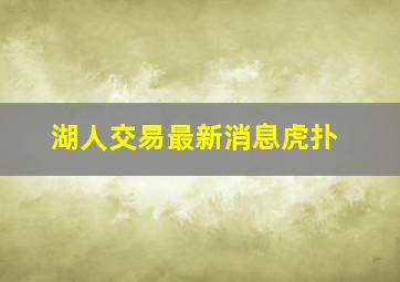 湖人交易最新消息虎扑