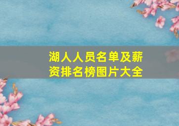 湖人人员名单及薪资排名榜图片大全