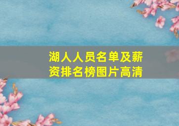 湖人人员名单及薪资排名榜图片高清