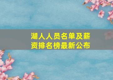 湖人人员名单及薪资排名榜最新公布