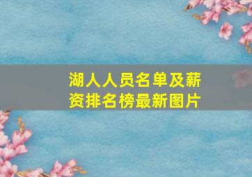 湖人人员名单及薪资排名榜最新图片