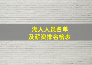 湖人人员名单及薪资排名榜表