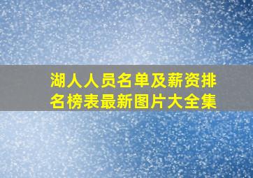 湖人人员名单及薪资排名榜表最新图片大全集