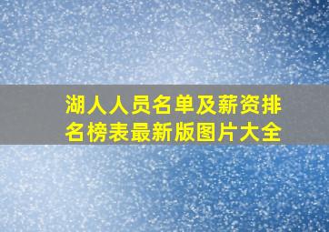 湖人人员名单及薪资排名榜表最新版图片大全