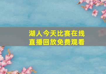 湖人今天比赛在线直播回放免费观看