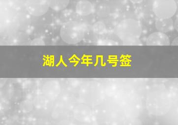 湖人今年几号签