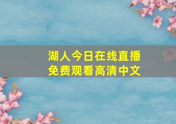 湖人今日在线直播免费观看高清中文