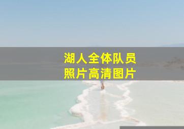 湖人全体队员照片高清图片