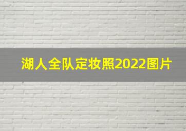 湖人全队定妆照2022图片