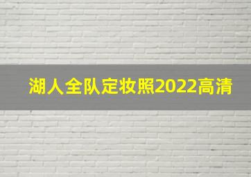 湖人全队定妆照2022高清