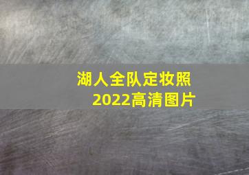 湖人全队定妆照2022高清图片