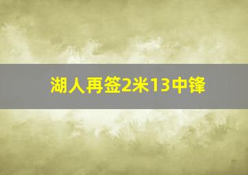 湖人再签2米13中锋