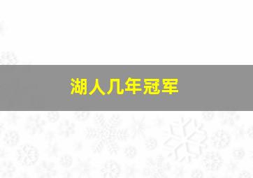 湖人几年冠军