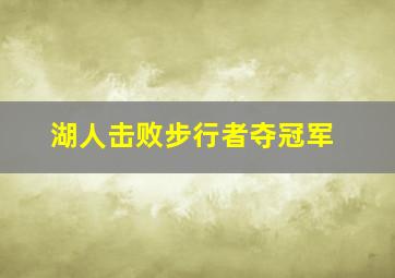 湖人击败步行者夺冠军