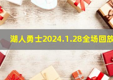 湖人勇士2024.1.28全场回放