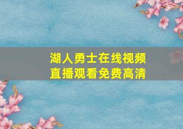 湖人勇士在线视频直播观看免费高清