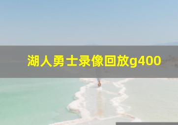 湖人勇士录像回放g400