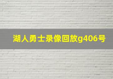 湖人勇士录像回放g406号