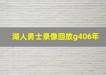 湖人勇士录像回放g406年