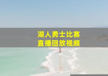 湖人勇士比赛直播回放视频