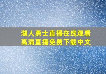 湖人勇士直播在线观看高清直播免费下载中文