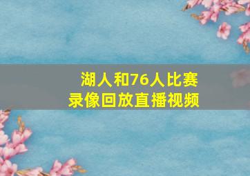 湖人和76人比赛录像回放直播视频