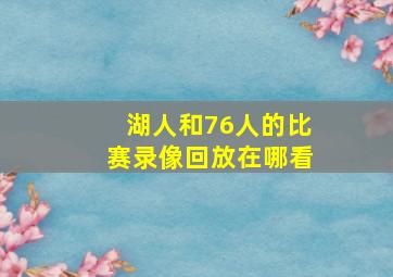 湖人和76人的比赛录像回放在哪看