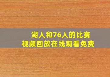 湖人和76人的比赛视频回放在线观看免费