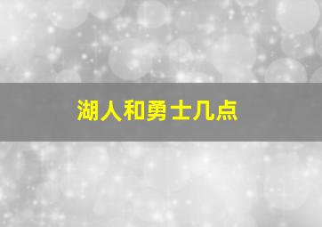 湖人和勇士几点