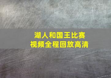 湖人和国王比赛视频全程回放高清