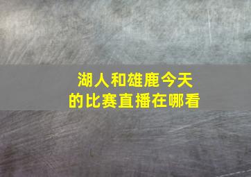 湖人和雄鹿今天的比赛直播在哪看