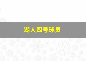 湖人四号球员