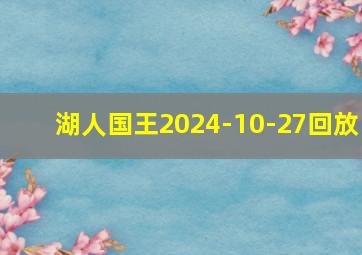 湖人国王2024-10-27回放