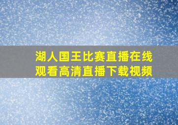 湖人国王比赛直播在线观看高清直播下载视频