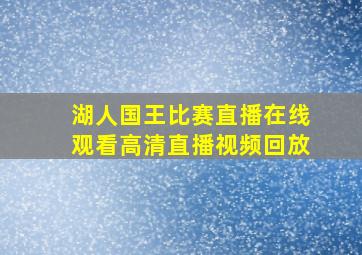 湖人国王比赛直播在线观看高清直播视频回放