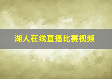 湖人在线直播比赛视频