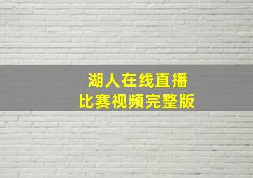 湖人在线直播比赛视频完整版