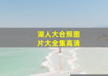 湖人大合照图片大全集高清