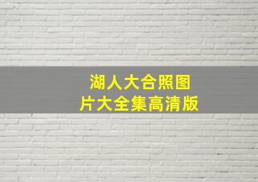 湖人大合照图片大全集高清版