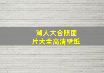 湖人大合照图片大全高清壁纸