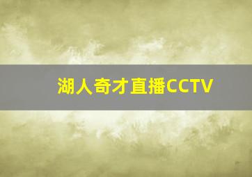 湖人奇才直播CCTV