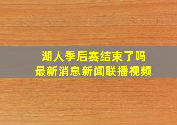 湖人季后赛结束了吗最新消息新闻联播视频