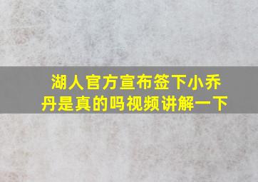 湖人官方宣布签下小乔丹是真的吗视频讲解一下