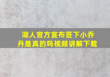 湖人官方宣布签下小乔丹是真的吗视频讲解下载